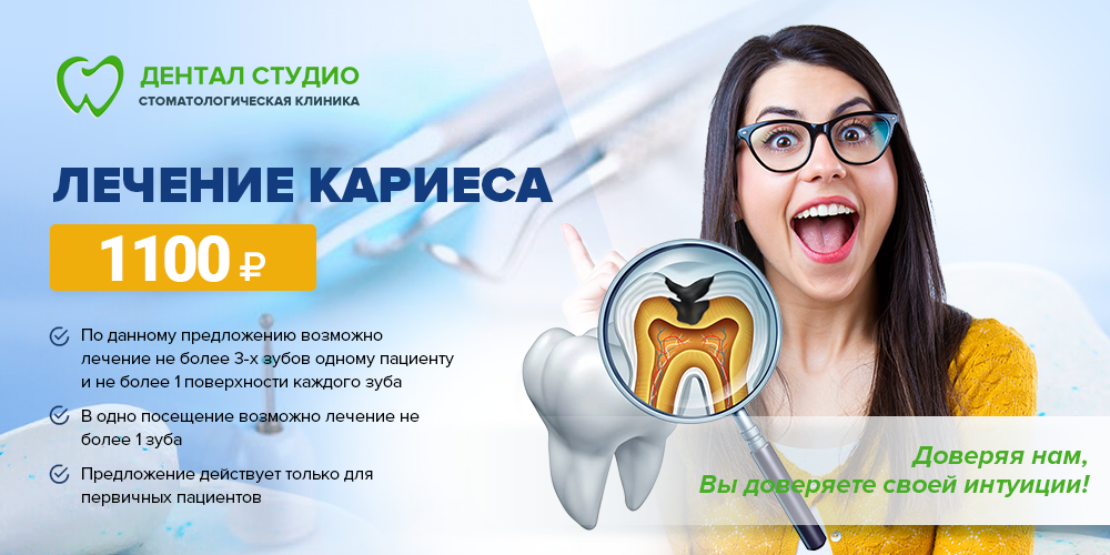 Лечение кариеса - 1100р. Лечение кариеса - 1100р.