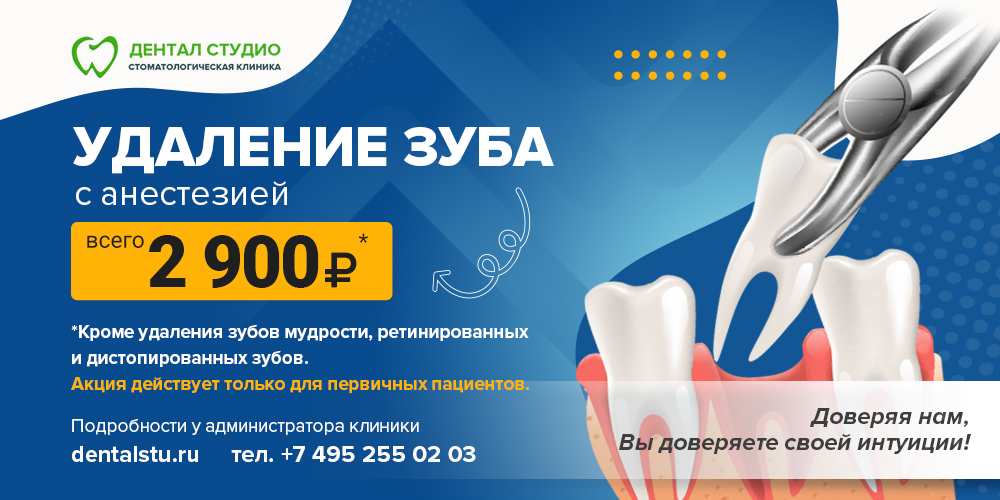 Удаление зуба с анестезией Удаление зуба с анестезией