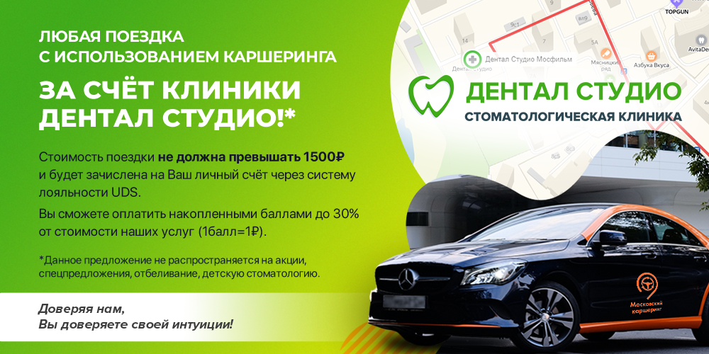 Любая поездка с использованием каршеринга за счет клиники Дентал Студио Любая поездка с использованием каршеринга за счет клиники Дентал Студио